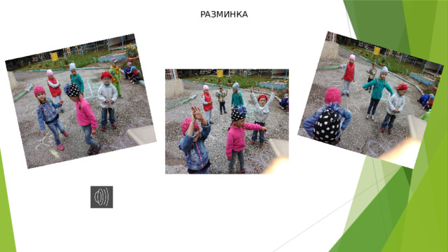 РАЗМИНКА 