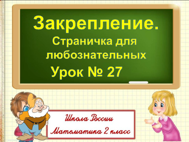 Презентация странички для любознательных 2 класс 2 часть