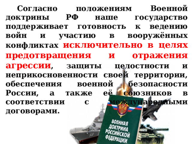 Презентация на тему защита национальной безопасности государства от военных угроз