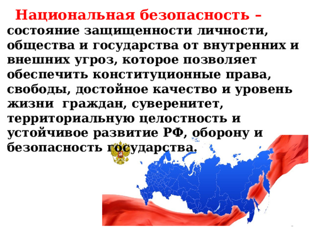 Презентация на тему защита национальной безопасности государства от военных угроз