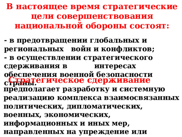 Защита национального производства. Военные угрозы национальной безопасности России. Защита национальной безопасности государства от военных угроз. Стратегические цели совершенствования национальной обороны кратко. 7. Защита национальной безопасности государства от военных угроз .....