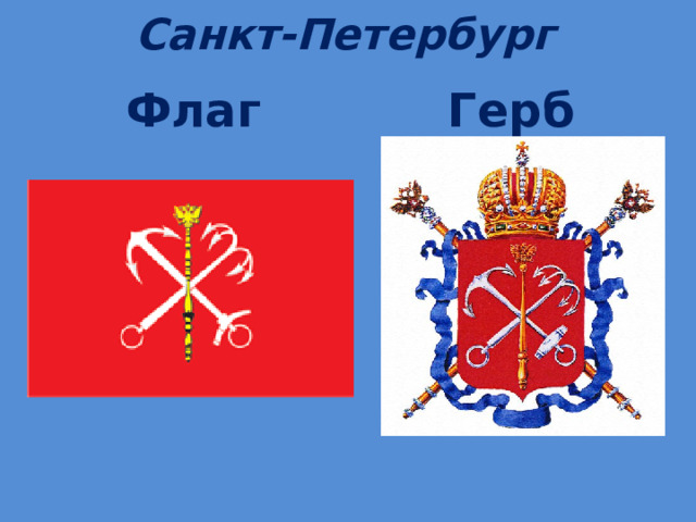 Санкт-Петербург Флаг Герб 