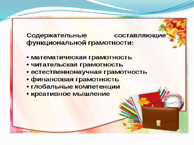  Функциональная грамотность сегодня -это базовое образование личности. Ребенок должен обладать: - готовностью успешно взаимодействовать с изменяющимся окружающим миром; - возможностью решать различные учебные и жизненные задачи; - способностью строить социальные отношения. 