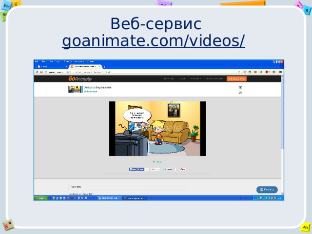 Веб-сервис goanimate.com/videos/  