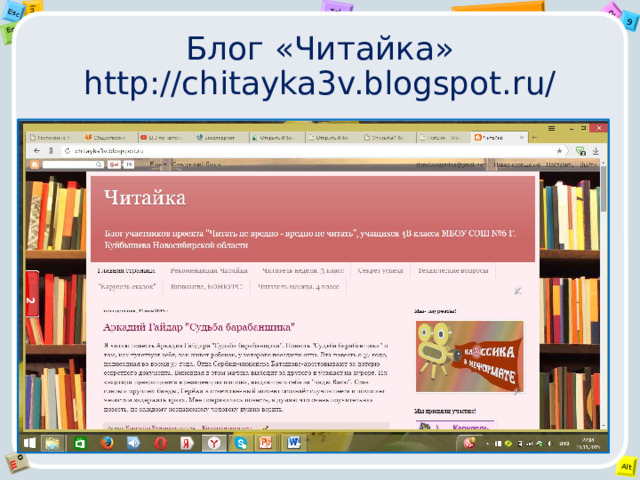 Блог «Читайка»  http://chitayka3v.blogspot.ru/ 