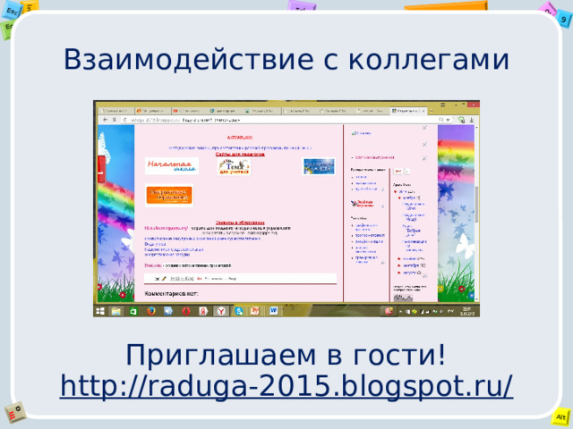 Взаимодействие с коллегами Приглашаем в гости!  http://raduga-2015.blogspot.ru/ 