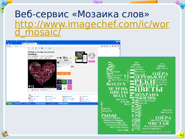 Веб-сервис «Мозаика слов»  http://www.imagechef.com/ic/word_mosaic/ 