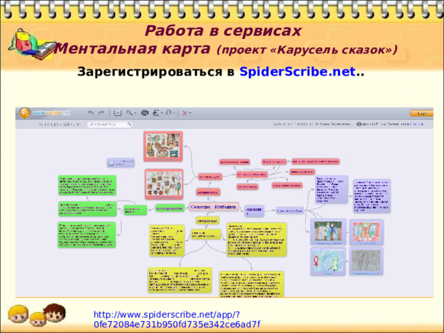Работа в сервисах   Ментальная карта  (проект « Карусель сказок» ) Зарегистрироваться в SpiderScribe.net ..  http://www.spiderscribe.net/app/?0fe72084e731b950fd735e342ce6ad7f 