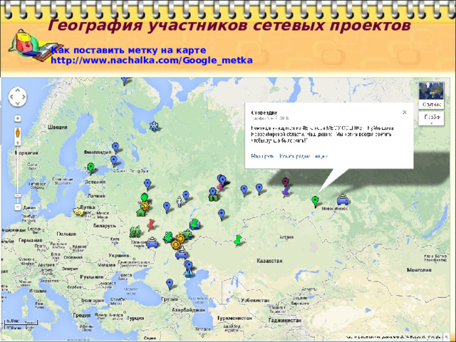 Г еография участников сетевых проектов   Как поставить метку на карте http://www.nachalka.com/Google_metka 