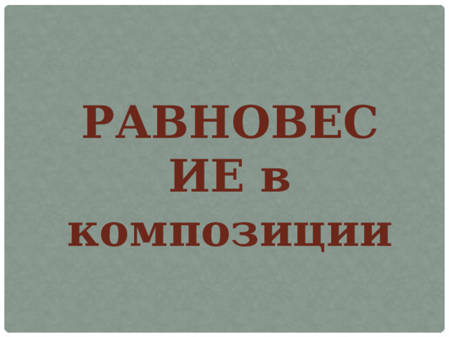 РАВНОВЕСИЕ в композиции 