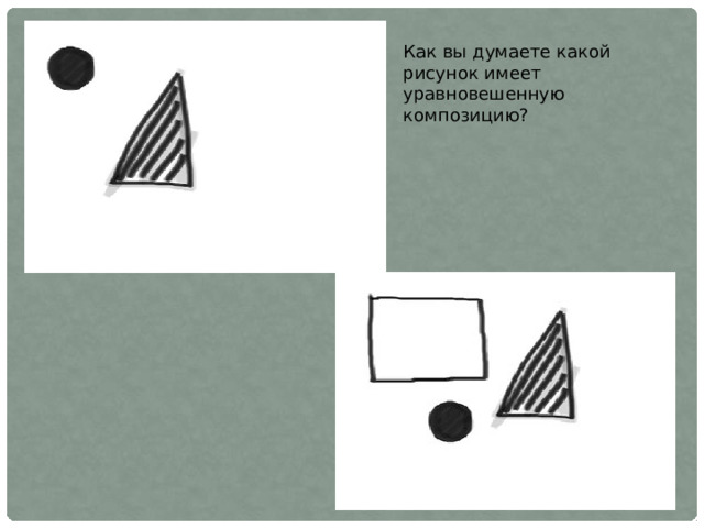 Как вы думаете какой рисунок имеет уравновешенную композицию? 