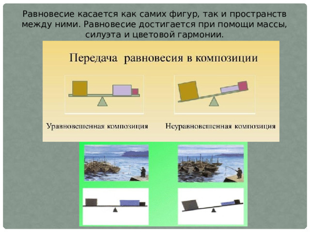 Равновесие касается как самих фигур, так и пространств между ними. Равновесие достигается при помощи массы, силуэта и цветовой гармонии. 