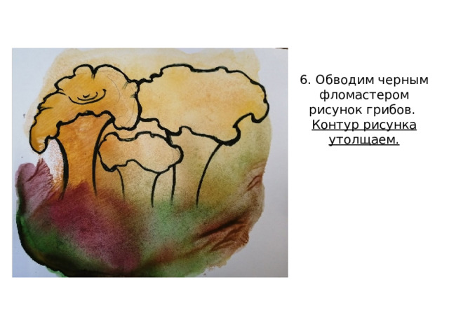 6. Обводим черным фломастером рисунок грибов. Контур рисунка утолщаем. 
