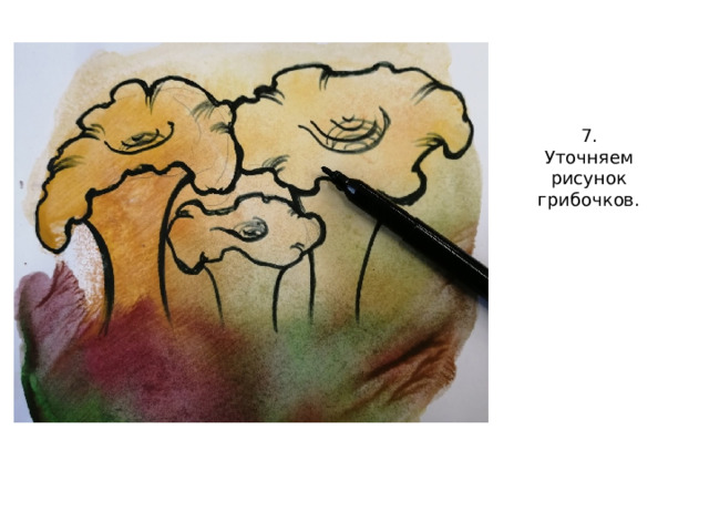 7. Уточняем рисунок грибочков. 