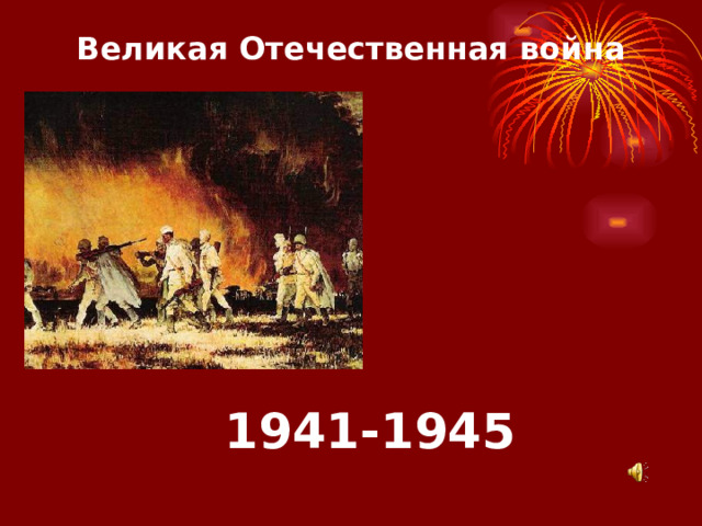 Великая Отечественная война   1941-1945 