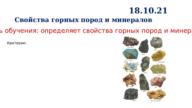 18.10.21 Свойства горных пород и минералов Цель обучения: определяет свойства горных пород и минералов Критерии: 