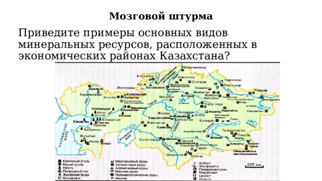 Мозговой штурма Приведите примеры основных видов минеральных ресурсов, расположенных в экономических районах Казахстана? 