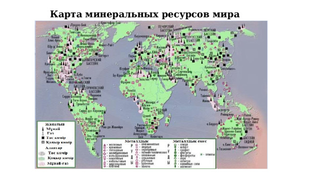 Карта минеральных ресурсов мира 