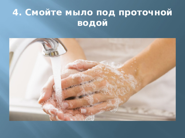 4. Смойте мыло под проточной водой 