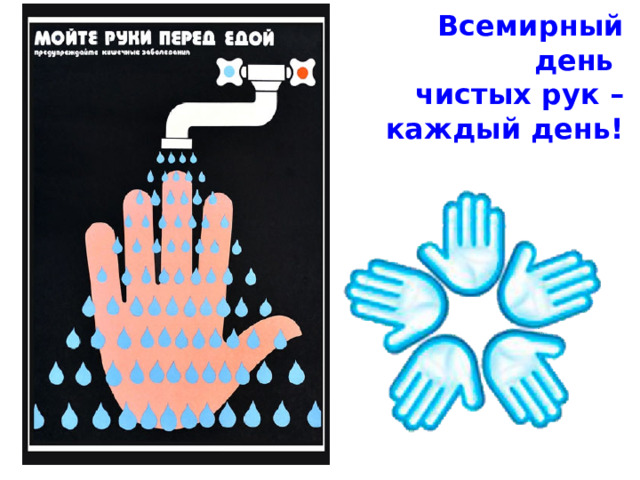 Всемирный день чистых рук – каждый день! 