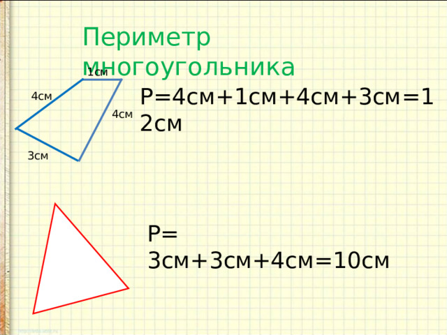 Презентация Периметр многоугольника 2 класс скачать (13 слайдов)