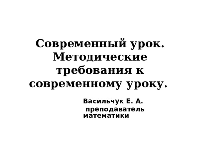 Что относится к методам и формам современного урока