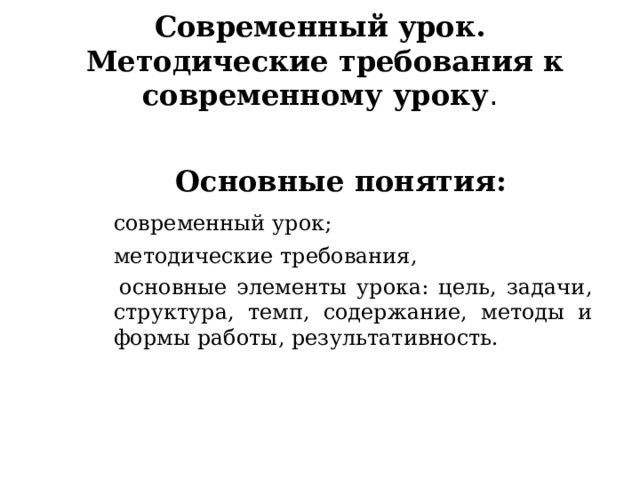 Что относится к методам и формам современного урока