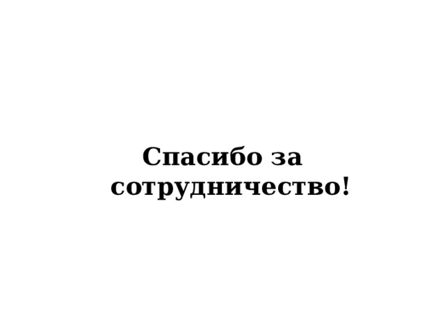     Спасибо за сотрудничество!  
