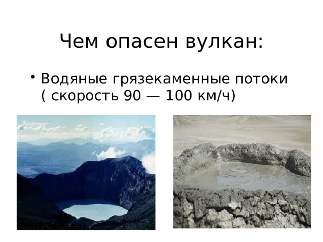 Чем опасен вулкан: Водяные грязекаменные потоки ( скорость 90 — 100 км/ч) 