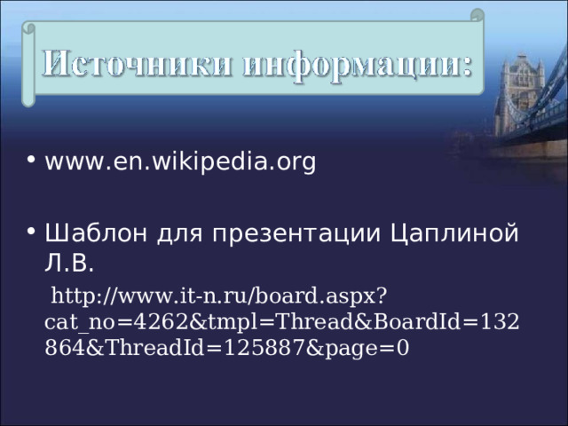 www.en.wikipedia.org  Шаблон для презентации Цаплиной Л.В.  http://www.it-n.ru/board.aspx?cat_no=4262&tmpl=Thread&BoardId=132864&ThreadId=125887&page=0 