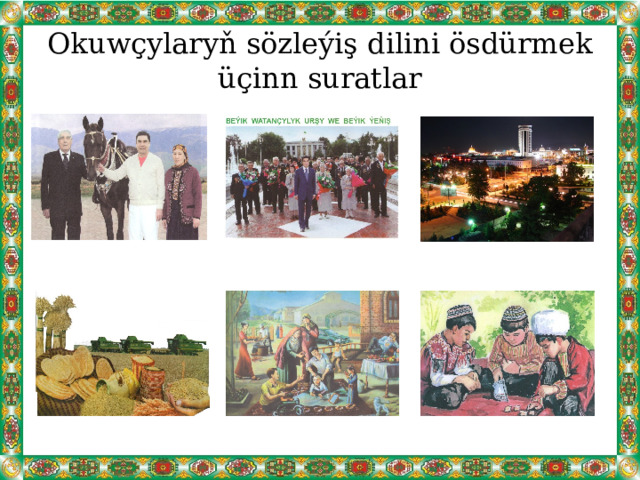 Okuwçylaryň sözleýiş dilini ösdürmek üçinn suratlar 