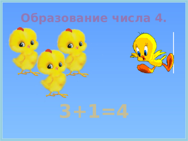 Образование числа 4.    3+1=4 