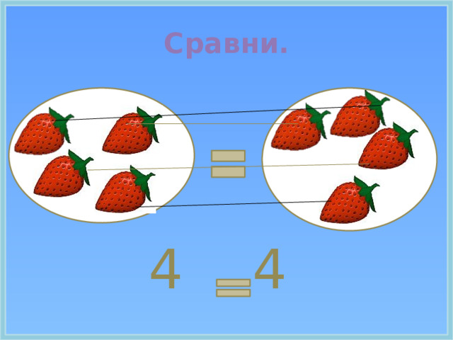 Сравни.  4  4 