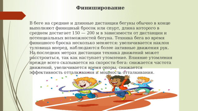 Бросский или броский. Бег на длинные дистанции финиширование. Финиширование в беге. Спурт в беге.