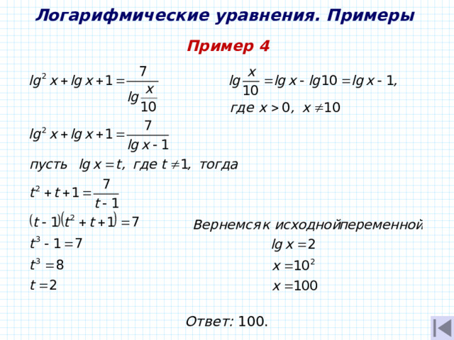 Логарифмические уравнения. Примеры Пример 4 Ответ: 100. 