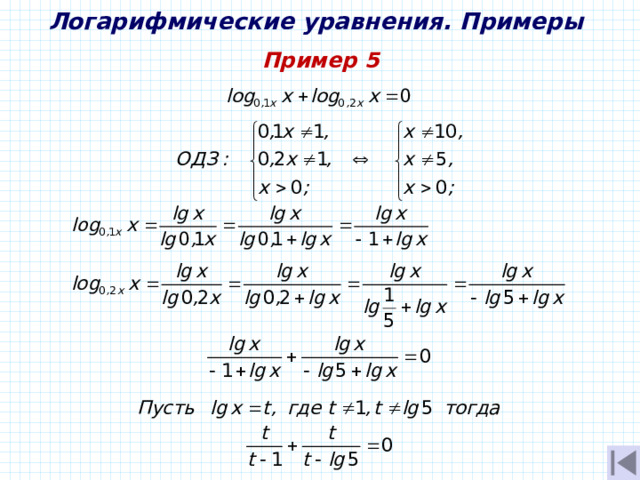 Логарифмические уравнения. Примеры Пример 5 