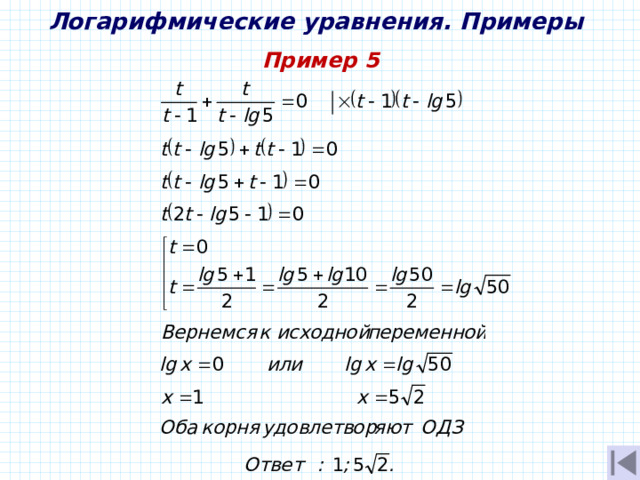 Логарифмические уравнения. Примеры Пример 5 