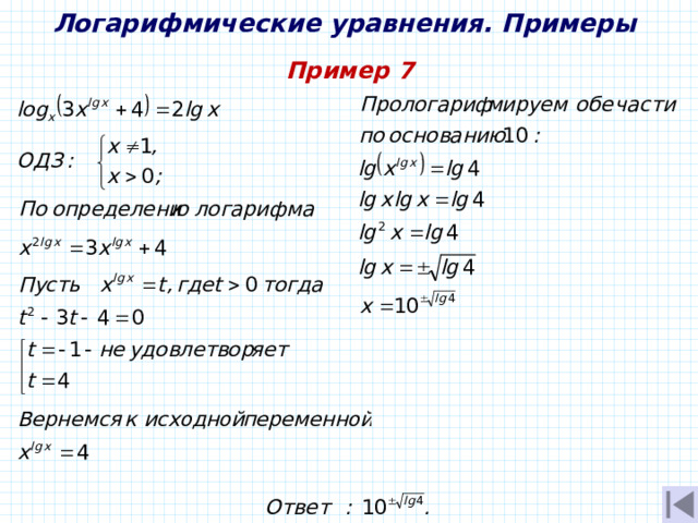 Логарифмические уравнения. Примеры Пример 7 