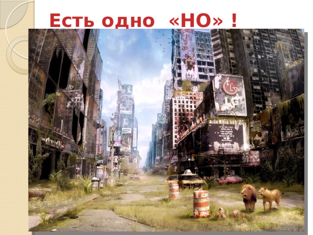 Есть одно «НО» ! 