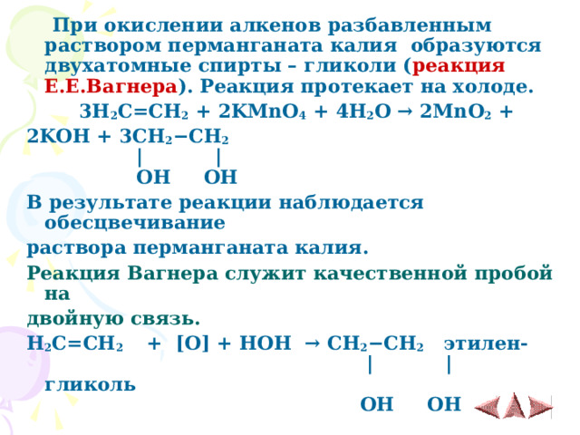 Соединения калия с водородом. Реакция Вагнера алкенов. Реакция Вагнера химия. Алкены реакции Вегнера.