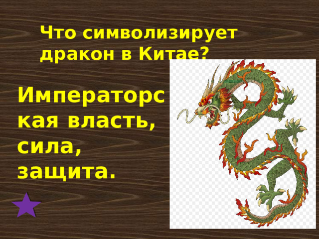 Что символизирует дракон в Китае? Императорская власть, сила, защита. 