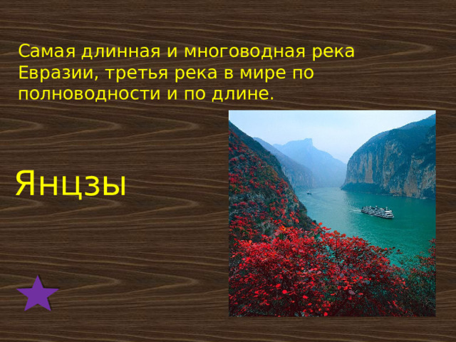 Самая длинная и многоводная река Евразии, третья река в мире по полноводности и по длине.     Янцзы 