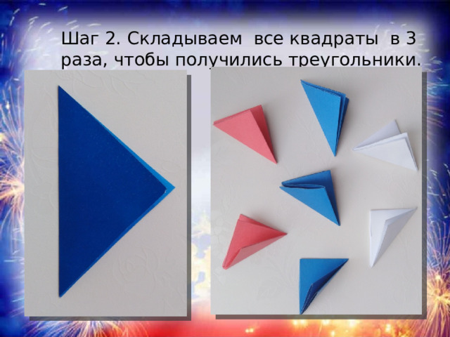 Шаг 2. Складываем все квадраты в 3 раза, чтобы получились треугольники. 