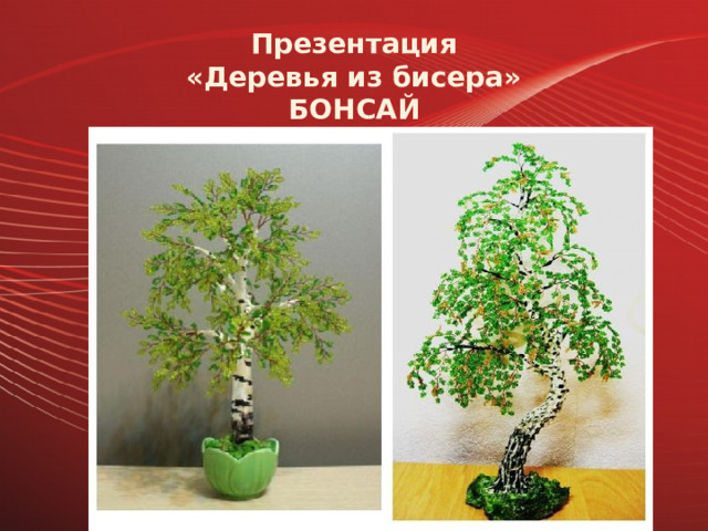 Презентация «Деревья из бисера» БОНСАЙ 