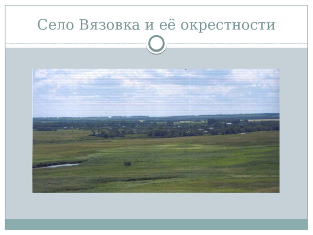 Село Вязовка и её окрестности 