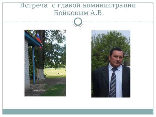 Встреча с главой администрации  Бойковым А.В. 