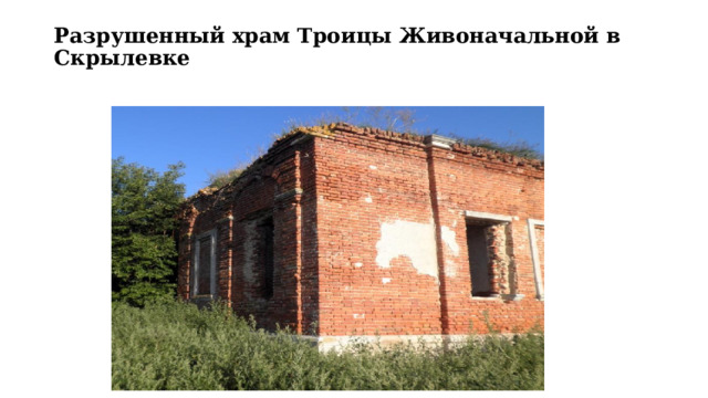 Разрушенный храм Троицы Живоначальной в Скрылевке   