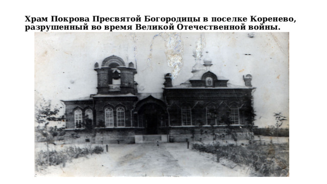 Храм Покрова Пресвятой Богородицы в поселке Коренево, разрушенный во время Великой Отечественной войны.   