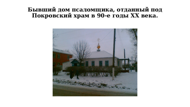 Бывший дом псаломщика, отданный под Покровский храм в 90-е годы XX века.   