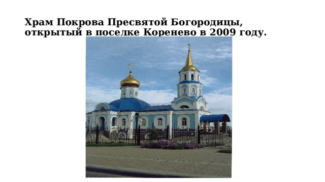 Храм Покрова Пресвятой Богородицы, открытый в поселке Коренево в 2009 году. 